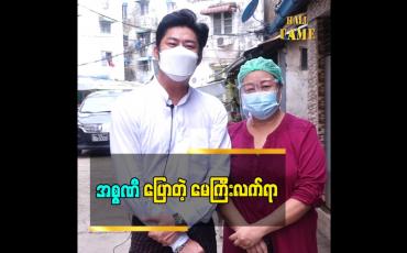 Embedded thumbnail for မေကြီးလက်ရာ ကို အားပေးနိုင်ပါတယ် ဆိုတဲ့ အဆိုတော် အစ္စဏီ