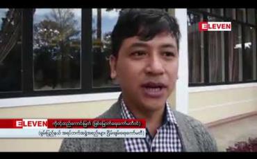 Embedded thumbnail for ပြည်ထောင်စု အရပ်ဘက်အဖွဲ့အစည်းများ ငြိမ်းချမ်းရေးဖိုရမ်တွင် စာတမ်းနှစ်စောင် တင်သွင်းနိုင်ရန်  ရှမ်းပြည်နယ် အရပ်ဘက် အဖွဲ့အစည်းများငြိမ်းချမ်းရေးဖိုရမ်ကို သုံးရက်တာ ကျင်းပနေ