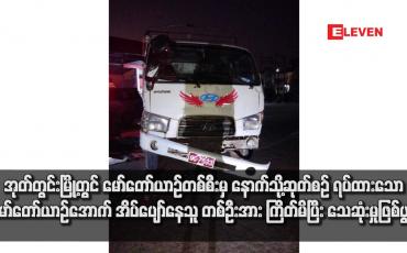 Embedded thumbnail for အုတ်တွင်းမြို့တွင် မော်တော်ယာဉ်တစ်စီးမှ နောက်သို့ဆုတ်စဉ် ရပ်ထားသော မော်တော်ယာဉ်အောက် အိပ်ပျော်နေသူတစ်ဦးအား ကြိတ်မိပြီး သေဆုံးမှုဖြစ်ပွား