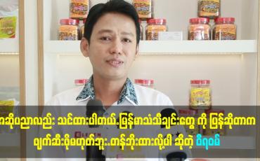 Embedded thumbnail for မြန်မာသံ ဝါသနာရှင် အဆိုရှင် အဖြစ်ပဲရပ်တည်မှာပါ