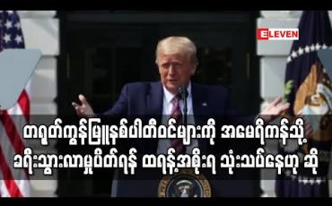 Embedded thumbnail for တရုတ်ကွန်မြူနစ်ပါတီဝင်များကို အမေရိကန်သို့ ခရီးသွားလာမှုပိတ်ရန် ထရန့်အစိုးရ သုံးသပ်နေဟု ဆို 