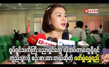 Embedded thumbnail for ရုပ်ရှင်သက်ကြီးပညာရှင်တွေ လိုအပ်တာတွေရှိရင် ကူညီသွားဖို့စဉ်းစားထားတယ်ဆိုတဲ့ ဝတ်မှုန်ရွှေရည် 
