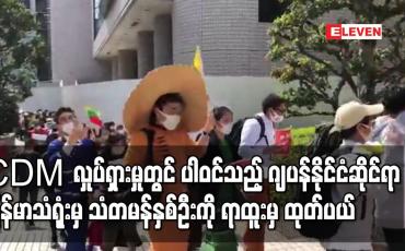 Embedded thumbnail for CDM လှုပ်ရှားမှုတွင် ပါဝင်သည့် ဂျပန်နိုင်ငံဆိုင်ရာ မြန်မာသံရုံးမှ သံတမန်နှစ်ဦးကို ရာထူးမှ ထုတ်ပယ်