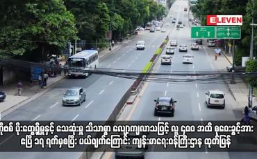 Embedded thumbnail for COVID-19 ပိုးတွေ့ရှိမှုနှင့် သေဆုံးမှု သိသာစွာ လျော့ကျလာသဖြင့် လူ ၄၀၀ အထိ စုဝေးခွင့်အား ပယ်ဖျက်