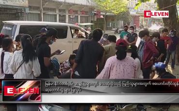 Embedded thumbnail for ဆန္ဒပြပွဲများတွင် သေဆုံးခဲ့သည့် ပြည်သူများအတွက် ဖယောင်းတိုင်ထွန်း ဆုတောင်းပွဲ များ ပြုလုပ်