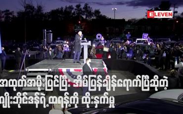 Embedded thumbnail for သမ္မတထရန့် အထုတ်အပိုးပြင်ပြီး အိမ်ပြန်ချိန်ရောက်ပြီဟု နောက်ဆုံးနေ့မဲဆွယ်ပွဲတွင် ပြိုင်ဘက်ဂျိုးဘိုင်ဒန် ထိုးနှက်