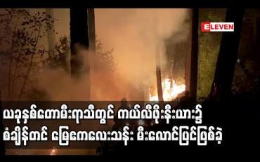 Embedded thumbnail for ကယ်လီဖိုးနီးယား၌ စံချိန်တင် မြေဧကလေးသန်း မီးလောင်ပြင်ဖြစ်ခဲ့
