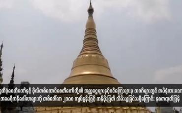 Embedded thumbnail for ရွှေတိဂုံစေတီတော်နှင့် ဗိုလ်တစ်ထောင်စေတီတော်တို့၏ အလှူငွေများနှင့်ဝင်ကြေးများမှ ဘဏ်များတွင် အပ်နှံထားသော အမေရိကန်ဒေါ်လာများကို တစ်ဒေါ်လာ ၂၁၀၀ ကျပ်နှုန်းဖြင့် တန်ဖိုးဖြတ် သိမ်းယူခြင်းမရှိကြောင်း နစကထုတ်ပြန် 
