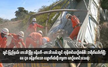 Embedded thumbnail for ချင်းပြည်နယ်၊ဟားခါးမြို့၊ ဂန့်ဂေါ-ဟားခါးလမ်းတွင် ကုန်တင်ယာဉ်တစ်စီး ဘရိတ်ပေါက်ပြီး ပေ ၄၀ ခန့်နက်သော ချောက်ထဲ ထိုးကျ ကာ ယာဉ်မောင်းသေဆုံး
