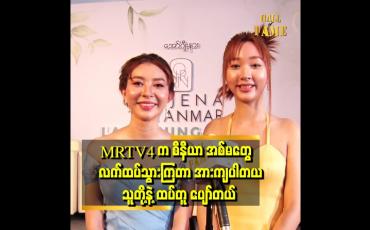 Embedded thumbnail for မိန်းကလေး တစ်ယောက် အတွက် ဘဝ လက်တွဲဖော်က အရေးကြီးပါတယ်