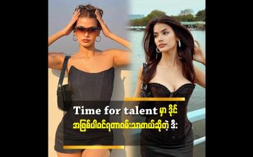 Embedded thumbnail for ပြိုင်ပွဲတိုင်းကမလွယ်ကူးဘူး. ဒီးတုန်းကဆို model academy မှာမလွယ်ကူခဲ့ဘူး