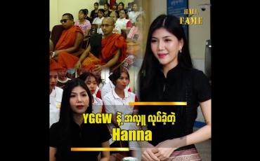 Embedded thumbnail for YGW မှာ ဘာတွေ လုပ်နေတယ်..ဘယ်လိုတွေ ရုန်းကန်နေရလဲ သိတယ် Hanna