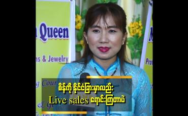 Embedded thumbnail for "Online ကနေ ကျောက်မျက်ရတနာတွေကို ဝယ်မယ်ဆိုရင် အထောက်အထားအတိအကျပါမှ ဝယ်စေချင်တယ်" . . . . ဆိုတဲ့ မေမျိုးမြင့်ခိုင်