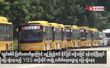 Embedded thumbnail for ရန်ကုန်မြို့တွင်း ပြေးဆွဲနေသည့် YBS ယာဉ်လိုင်းအချို့ ခေါက်ရေလျှော့ချ ပြေးဆွဲနေရ