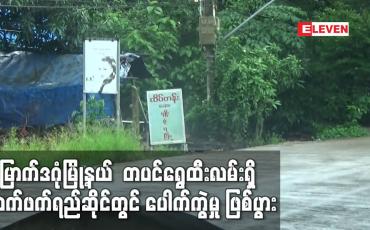 Embedded thumbnail for မြောက်ဒဂုံမြို့နယ် တပင်ရွှေထီးလမ်းရှိ လက်ဖက်ရည်ဆိုင်တွင် ပေါက်ကွဲမှု ဖြစ်ပွားခဲ့