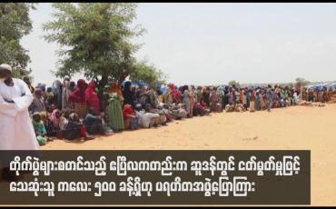 Embedded thumbnail for တိုက်ပွဲများစတင်သည့် ဧပြီလကတည်းက ဆူဒန်တွင် ငတ်မွတ်မှုဖြင့်သေဆုံးသူ ကလေး ၅၀၀ ခန့်ရှိဟု ပရဟိတအဖွဲ့ပြောကြား