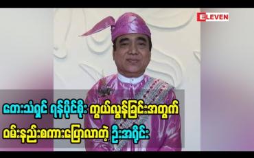 Embedded thumbnail for &amp;quot;ဒီလူကြီး နေပြန်ကောင်းလာမှ စ ဦးမယ်၊ နောက်ဦးမယ်&amp;quot;ကြံထားကာမှ အခုတော့ ပြောချိန်တောင်မှမရလိုက်သလို၊ တွေ့လည်းမတွေ့ရတော့ဘူးဆိုပြီး တေးသံရှင် ရန်ပိုင်စိုး ကွယ်လွန်ခြင်းအတွက် ဝမ်းနည်းစကားပြောလာတဲ့ ဦးအရိုင်း 