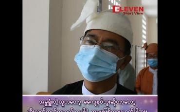 Embedded thumbnail for ■ အမှုရှုံးတဲ့လူကတော့ မကျေနပ်ဘူးဆိုတာတော့ ဟိုးလက်ထက်ကတည်းကပါပဲ အခုမှဖြစ်တာ မဟုတ်ပါဘူး