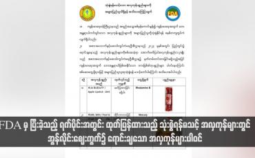 Embedded thumbnail for FDA မှ ပြီးခဲ့သည့် ရက်ပိုင်းအတွင်း ထုတ်ပြန်ထားသည့် သုံးစွဲရန်မသင့် အလှကုန်များတွင် အွန်လိုင်းဈေးကွက်၌ ရောင်းချသော အလှကုန်များပါဝင်