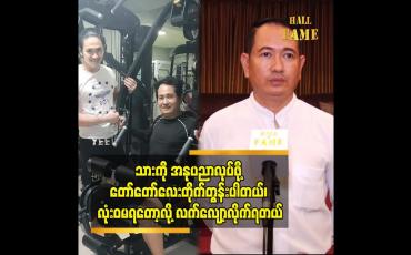Embedded thumbnail for သားကို အနုပညာလုပ်ဖို့ တော်တော်လေးတိုက်တွန်းပါတယ်၊ လုံးဝမရတော့လို့လက်လျော့လိုက်ရတယ်