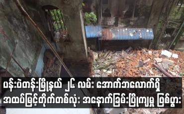 Embedded thumbnail for ပန်းပဲတန်းမြို့နယ် ၂၆ လမ်း အောက်ဘလောက်ရှိ အထပ်မြင့်တိုက်တစ်လုံး အနောက်ခြမ်းပြိုကျမှု ဖြစ်ပွား