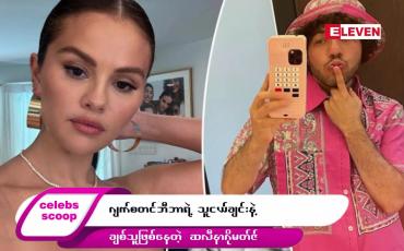 Embedded thumbnail for ဒီတစ်ပတ် Celebs Scoop အစီအစဉ်မှာ ဒီအကြောင်းအရာလေးတွေ