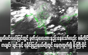 Embedded thumbnail for စစ်ကိုင်း၊ ကချင်၊ ချင်းနှင့် ရခိုင်ပြည်နယ်တို့တွင် နေရာကွက်၍ မိုးကြီးနိုင်