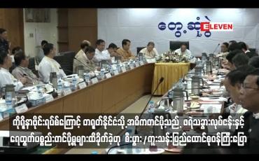 Embedded thumbnail for ကိုရိုနာဗိုင်းရပ်စ်ကြောင့် တရုတ်နိုင်ငံသို့ အဓိကတင်ပို့သည့် ဖရဲသခွားလုပ်ငန်းနှင့် ရေထွက်ပစ္စည်းတင်ပို့မှုများ ထိခိုက်ခဲ့ဟု စီးပွား/ကူးသန်းပြည်ထောင်စုဝန်ကြီးပြော 