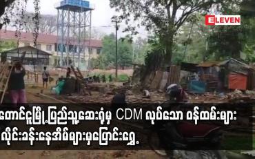 Embedded thumbnail for တောင်ငူမြို့ ပြည်သူ့ဆေးရုံမှ CDM လုပ်သော ဝန်ထမ်းများ လိုင်းခန်းနေအိမ်များမှပြောင်းရွှေ့
