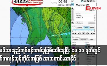 Embedded thumbnail for လေဖိအားနည်းရပ်ဝန်းတစ်ခုဖြစ်ပေါ်နေပြီး မေ ၁၀ ရက်တွင် ဆိုင်ကလုန်းမုန်တိုင်းအဖြစ် အားကောင်းလာနိုင်