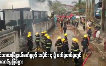 Embedded thumbnail for လှိုင်သာယာမြို့နယ်စက်မှုဇုန် အပိုင်း ၄ ရှိ စက်ရုံတစ်ရုံတွင် မီးလောင်မှုဖြစ်ပွား
