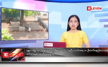 Embedded thumbnail for  မတ် ၂၇ ရက် ညနေခင်းသတင်းအစီအစဉ် 