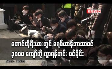 Embedded thumbnail for တောင်ကိုရီးယားတွင် ခရစ်ယာန်ဘာသာဝင် ၃၀၀၀ ကျော် ကို ကွာရန်တင်း ဝင် ခိုင်း