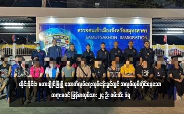 Embedded thumbnail for ထိုင်းနိုင်ငံ၊ မဟာချိုင်မြို့ရှိ ဆောက်လုပ်ရေးလုပ်ငန်းခွင်တွင် အလုပ်လုပ်ကိုင်နေသော တရားမဝင် မြန်မာလုပ်သား ၂၄ ဦး ဖမ်းဆီး ခံရ