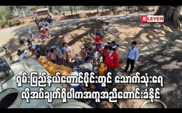 Embedded thumbnail for ရှမ်းပြည်နယ်တောင်ပိုင်းတွင် သောက်သုံးရေ လိုအပ်ချက်ရှိသောကျေးရွာများကျေးလက်ဒေသဖွံ့ဖြိုးတိုးတက်ရေးဦးစီးဌာန ထံ အကူအညီ တောင်းခံနိုင်ဟုဆို