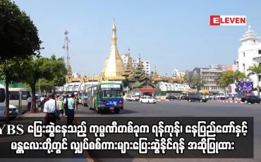 Embedded thumbnail for YBS ပြေးဆွဲနေသည့် ကုမ္ပဏီတစ်ခုက ရန်ကုန်၊ နေပြည်တော်နှင့် မန္တလေးမြို့တို့တွင် လျှပ်စစ်ကားများ