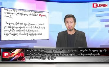Embedded thumbnail for သြဂုတ် ၂၉ ရက် မနက်ခင်းသတင်းအစီအစဉ် 