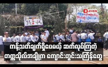 Embedded thumbnail for ကိုရိုနာဗိုင်းရပ်စ်ကြောင့် ပွဲများကန့်သတ်သည့်ညွှန်ကြားချက်ရှိသော်လည်း တက္ကသိုလ်အချို့တွင် ကျောင်းတွင်းသင်္ကြန်များ ဆက်လုပ် (ရုပ်သံ)