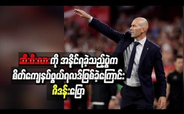 Embedded thumbnail for ဆီးဗီးလားကိုအနိုင်ရခဲ့သည့်ပွဲကစိတ်ကျေနပ်ဖွယ်ရလဒ် ဖြစ်ခဲ့ကြောင်း ဇီဒန်း ပြော
