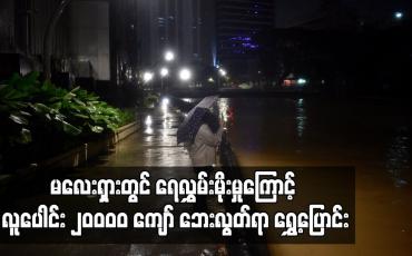 Embedded thumbnail for မလေးရှားတွင် ရေလွှမ်းမိုးမှုကြောင့် လူပေါင်း ၂၀ဝဝဝ ကျော် ဘေးလွတ်ရာ ရွှေ့ပြောင်း