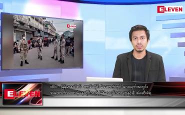 Embedded thumbnail for အောက်တိုဘာ ၂၄ ရက်နေ့ နံနက်ပိုင်းသတင်းအစီအစဉ် 