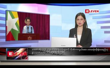 Embedded thumbnail for ဇန်နဝါရီ ၁ရက် ညပိုင်းသတင်းအစီအစဉ် 