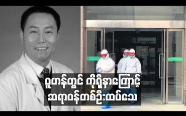 Embedded thumbnail for ဝူဟန်တွင် ကိုရိုနာဗိုင်းရပ်စ်ကြောင့် အထူးကုဆရာဝန်တစ်ဦး ထပ်မံသေဆုံး 