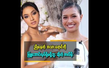 Embedded thumbnail for Missတစ်ယောက်ဖြစ်ရင် ခန္ဓာကိုယ်ကို ပြုပြင်ရမယ် ဆိုတာတော့ မိုးမလုပ်ဘူး