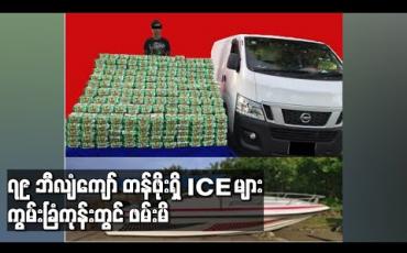 Embedded thumbnail for မလေးရှားနှင့် အင်ဒိုနီးရှားနိုင်ငံကြားရှိ ရေပြင်သို့ သယ်ဆောင်မည့် ကျပ် ၇၉ ဘီလျံကျော် တန်ဖိုးရှိ ICE များ ကွမ်းခြံကုန်းမြို့နယ်တွင် ဖမ်းမိ (ရုပ်သံ) 