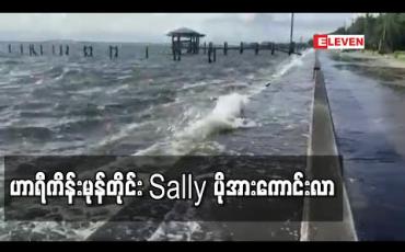 Embedded thumbnail for ဟာရီကိန်းမုန်တိုင်း Sally ပိုအားကောင်းလာမှုကြောင့် အမေရိကန်တောင်ပိုင်းပြည်နယ်များတွင် မုန်တိုင်းသတိပေးချက်များ ထုတ်ပြန်ထား 