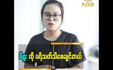Embedded thumbnail for နင်မြင်ရင်ကြွေသွားမယ် သီချင်းစာသားပါတဲ့ ကြွေ  သီချင်း ကို ပရိသတ်တွေအားပေးကြပြီး ကိုယ်တိုင် သီဆိုတာကို မသိကြတော့ စိတ်မကောင်းဖြစ်မိတယ်ဆိုတဲ့ အဆိုတော် မိဖူး 