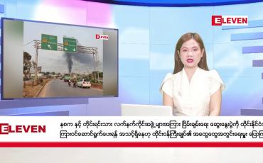 Embedded thumbnail for ဧပြီလ ၂၅ ရက်နေ့ ညပိုင်းသတင်းအစီအစဉ် 