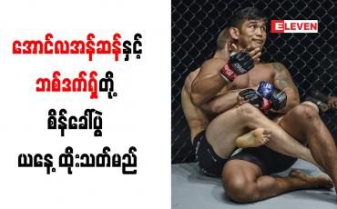 Embedded thumbnail for အောင်လအန်ဆန်နှင့် ဘစ်ဒက်ရှ်တို့ စိန်ခေါ်ပွဲ ယနေ့ ထိုးသတ်မည်