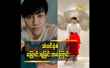 Embedded thumbnail for ဆံပင် အရောင်ပါ ထပ်ပြောင်းရင် ကတုံးဖြစ်ဖို့ပဲ ရှိတော့တယ် ဆိုတဲ့ မိတ်ကပ် ညီညီမောင်(စမ်းချောင်း)